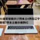 【31省新增确诊17例本土6例在辽宁,辽宁新增7例本土确诊病例0】