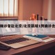 吉林确诊曾赴北京/北京新增1例确诊去过吉林