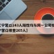 【辽宁营口243人阳性均与同一公司相关,辽宁营口排查265人】