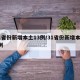 31省份新增本土13例/31省份新增本土6例