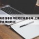 【上海疫情中高风险地区最新名单,上海疫情防控中高风险地区】
