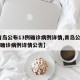 【青岛公布13例确诊病例详情,青岛公布13例确诊病例详情公告】