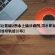【河北新增2例本土确诊病例,河北新增2例病例活动轨迹公布】