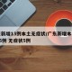 广东新增13例本土无症状/广东新增本土确诊15例 无症状5例