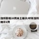 呼和浩特新增20例本土确诊/呼和浩特新增本土确诊1例