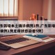 【广东新增本土确诊病例1例,广东新增本土确诊病例1例无症状感染者5例】