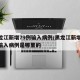 黑龙江新增79例输入病例/黑龙江新增79例输入病例是哪里的