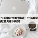 【辽宁新增17例本土确诊,辽宁新增7例本土新冠肺炎确诊病例】