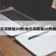 哈尔滨新增20例/哈尔滨新增20例病例
