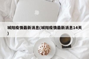 城阳疫情最新消息(城阳疫情最新消息14天)