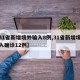 【31省新增境外输入8例,31省新增境外输入确诊12例】
