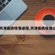 【天津最新疫情通报,天津最新疫情公布】