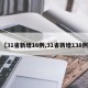 【31省新增16例,31省新增138例】