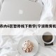宁波市内6区暂停线下教学(宁波教育机构关停)