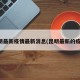 昆明最新疫情最新消息(昆明最新的疫情)