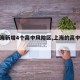 【上海新增4个高中风险区,上海的高中风险区】