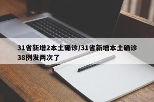 31省新增2本土确诊/31省新增本土确诊38例发两次了