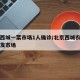 北京西城一菜市场1人确诊/北京西城农贸市场批发市场