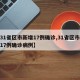 【31省区市新增17例确诊,31省区市新增17例确诊病例】