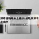 【天津昨日新增本土确诊21例,天津今天新增本土病例】
