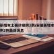 安徽新增本土确诊病例2例/安徽新增本土确诊病例2例最新消息