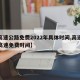 【高速公路免费2022年具体时间,高速公路高速免费时间】