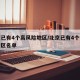 北京已有4个高风险地区/北京已有4个高风险地区名单
