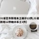 【31省区市新增本土确诊22例,31省区市新增12例确诊本土1例】