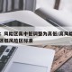 官方：风险区高中低调整为高低/高风险区中风险区低风险区标准