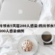 四川邻水5天超200人感染/四川邻水5天超200人感染病例
