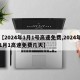 【2024年1月1号高速免费,2024年1月1高速免费几天】
