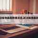 【武汉疫情最新数据消息,武汉疫情最新动态】