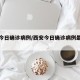 西安今日确诊病例/西安今日确诊病例最新消息