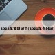 2023年又封城了(2021年会封城)