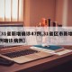 【31省新增确诊47例,31省区市新增47例确诊病例】