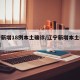 辽宁新增18例本土确诊/辽宁新增本土疑似病例
