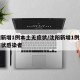沈阳新增1例本土无症状/沈阳新增1例本土无症状感染者