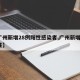 【广州新增28例阳性感染者,广州新增1例阳性】