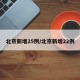 北京新增25例/北京新增22例