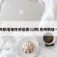苏州新增阳性感染者31例/苏州新增一例