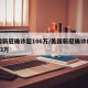 美国新冠确诊超106万/美国新冠确诊病例超63万