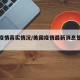 美国疫情真实情况/美国疫情最新消息是真实的吗