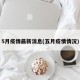 5月疫情最新消息(五月疫情情况)
