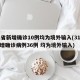 31省新增确诊10例均为境外输入(31省新增确诊病例36例 均为境外输入)
