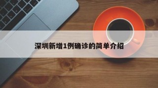 深圳新增1例确诊的简单介绍