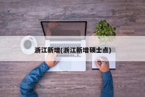 浙江新增(浙江新增硕士点)