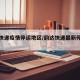 韵达快递疫情停运地区/韵达快递最新停发地区