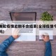 全球本轮疫情近期不会结束(全球疫情今年能结束吗)