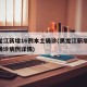 黑龙江新增16例本土确诊(黑龙江新增16例确诊病例详情)