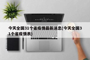 今天全国31个省疫情最新消息(今天全国31个省疫情表)